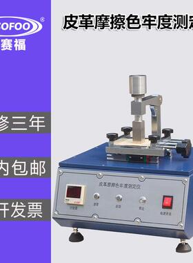 皮革摩擦测试仪GLM-40色牢度QB/T2537干湿往复式摩擦褪色试验机