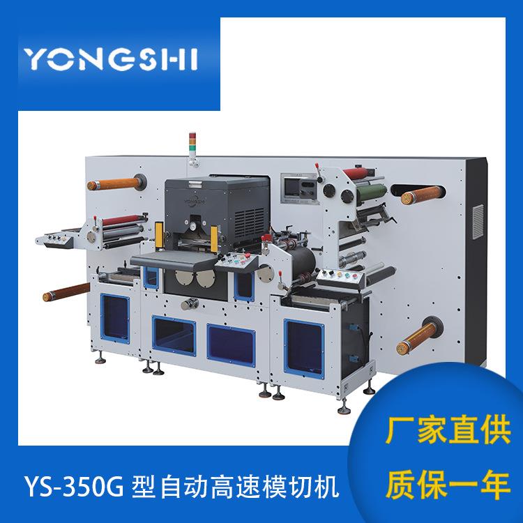 YS-350G全自动高速模切机不干胶平压平模切机高速模切裁断机