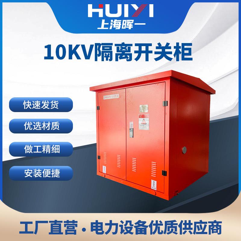 厂家10KV隔离开关柜户外高压电缆分支箱铁壳不锈钢铜排分接箱