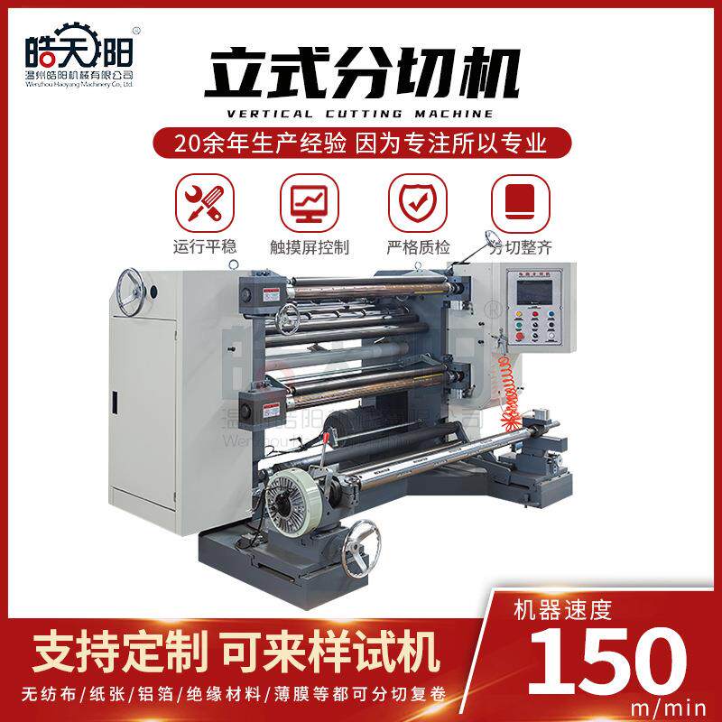 温州立式预涂膜分切机带展平辊包装膜电脑分切机分条机厂家