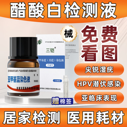 三铠醋酸白试验尖锐湿疣检测自检HPV私处检剂医用