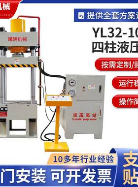 曦明YL32型液压机100吨四柱液压机成型压装拉伸