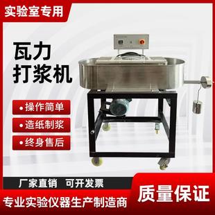 纸浆瓦力Valley打浆机造纸纸浆打浆仪搅拌机瓦利打浆机