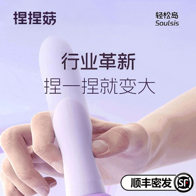 轻松岛捏捏菇女性自慰情趣跳蛋入体成人玩具用品震动棒神器炮机