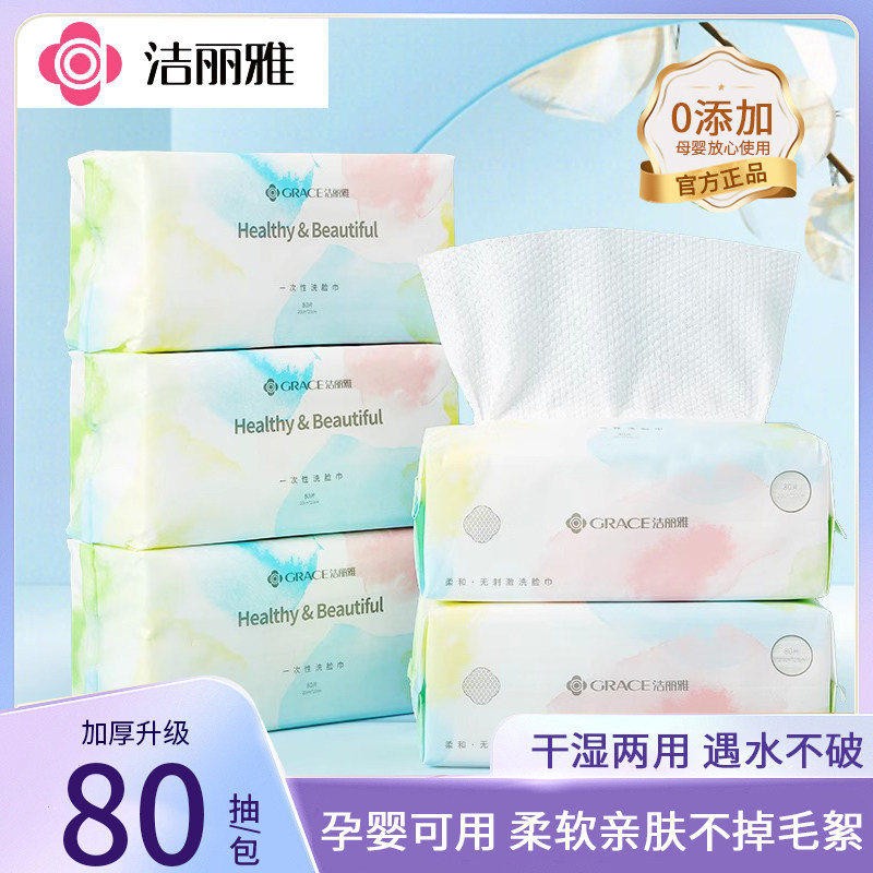 洁丽雅一次性洗脸巾加厚加大家用抽取式擦脸巾干湿两用洁面绵柔巾