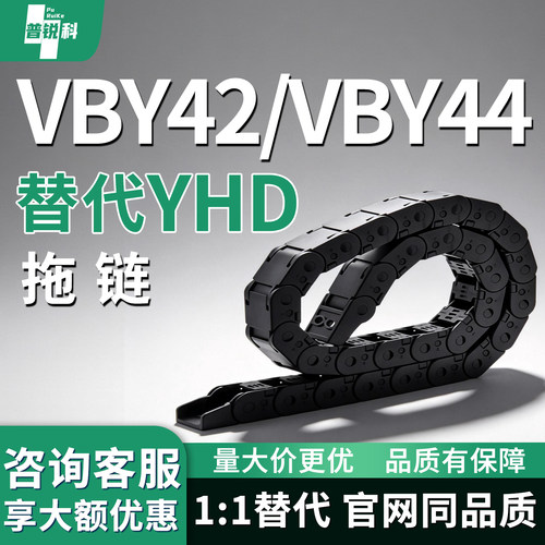 拖链VBY42 VBY44-3038 3050-R55 R75 R100-N1~N9999-VEY42 VEY44