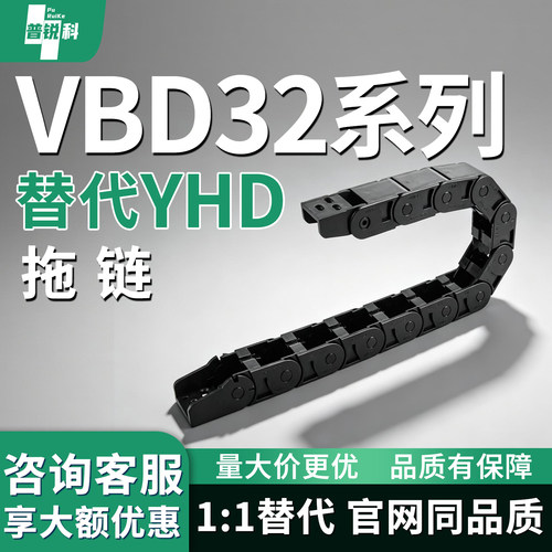 拖链 VBD32-F37 F50-R28 R38 R48 R75-N1~N9999-VED32-F37 F50