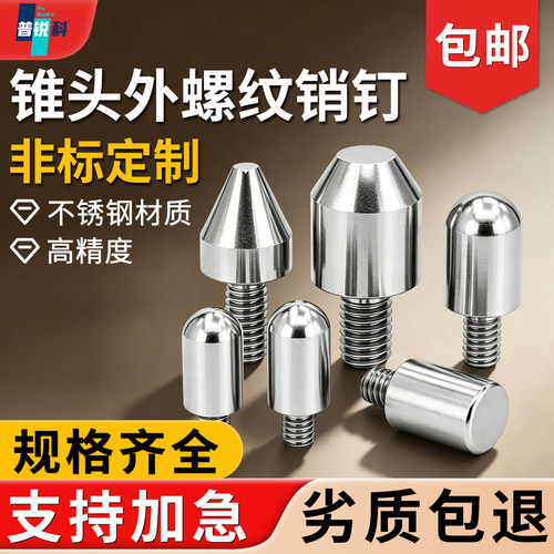 普瑞科不锈钢外螺纹定位销