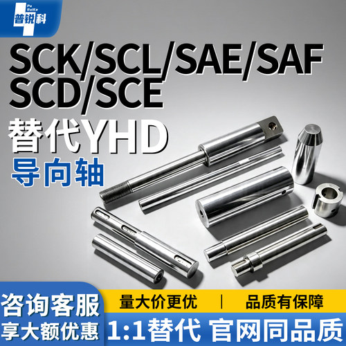 导向轴SCK/SCL/SAE/SAF/SCD/SCE01 02 06 07 11 21 22 51 52 56