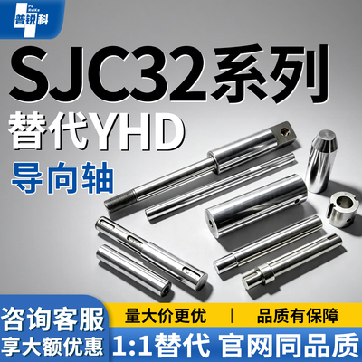 导向轴SJC32-D15D18D20D25D30-L100L200L300-F-B-P5 6 8-W-N4 5 6