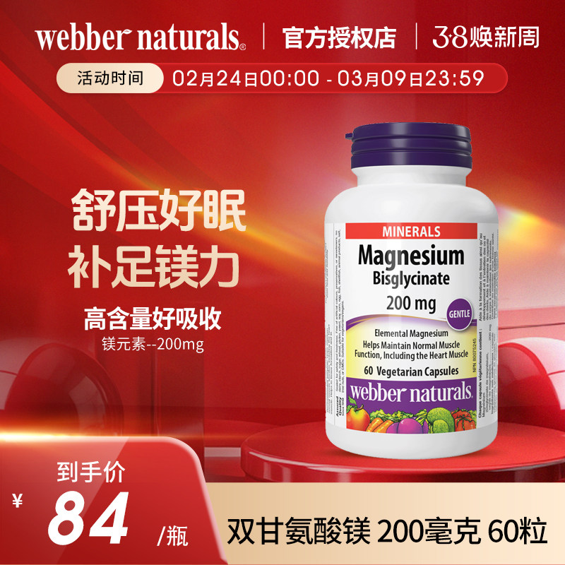webbernaturals高浓度双甘氨酸镁200mg补充睡眠神经活性螯合镁60