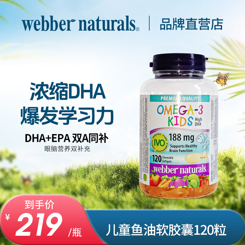 webber伟博天然儿童鱼油100mg宝宝DHA香橙味omega3明眸120粒1岁+