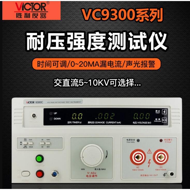 胜利VC9300A 耐压测试仪数显交直流高压机程控绝缘检测仪安规认证