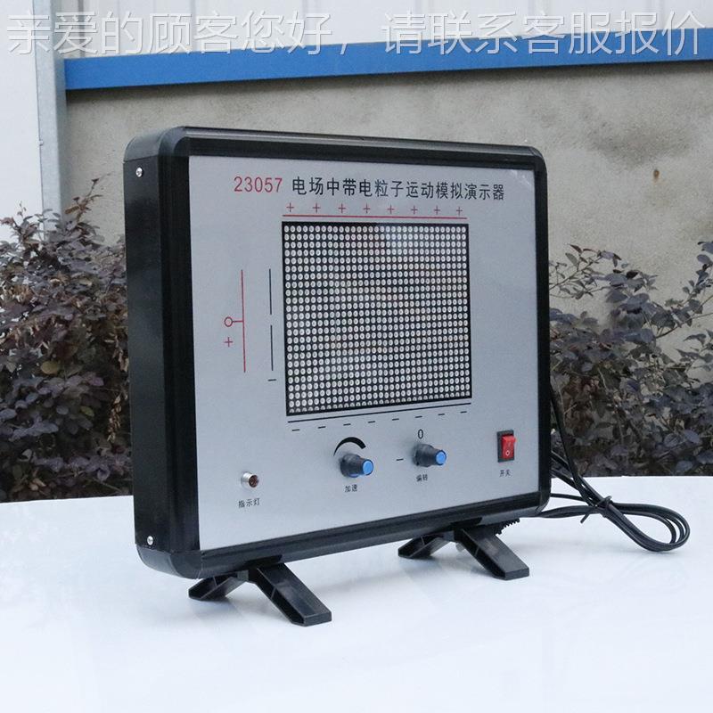 3057电场中电场中带带电拟粒子演示器 物理模静电2场初高中教学仪