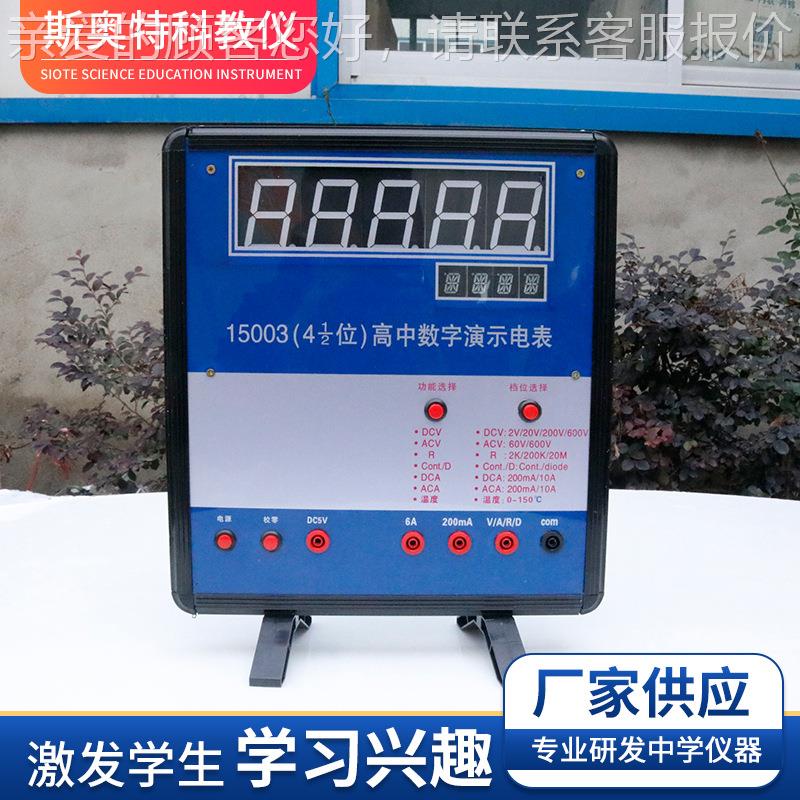 高中数字演示电表1500中2型位数四显-高半实验器材教学仪器电表
