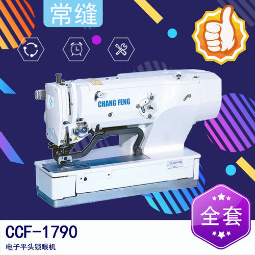 常缝CCF-1790 电子平头锁眼机 电脑平头锁眼机 钮门车纽洞机