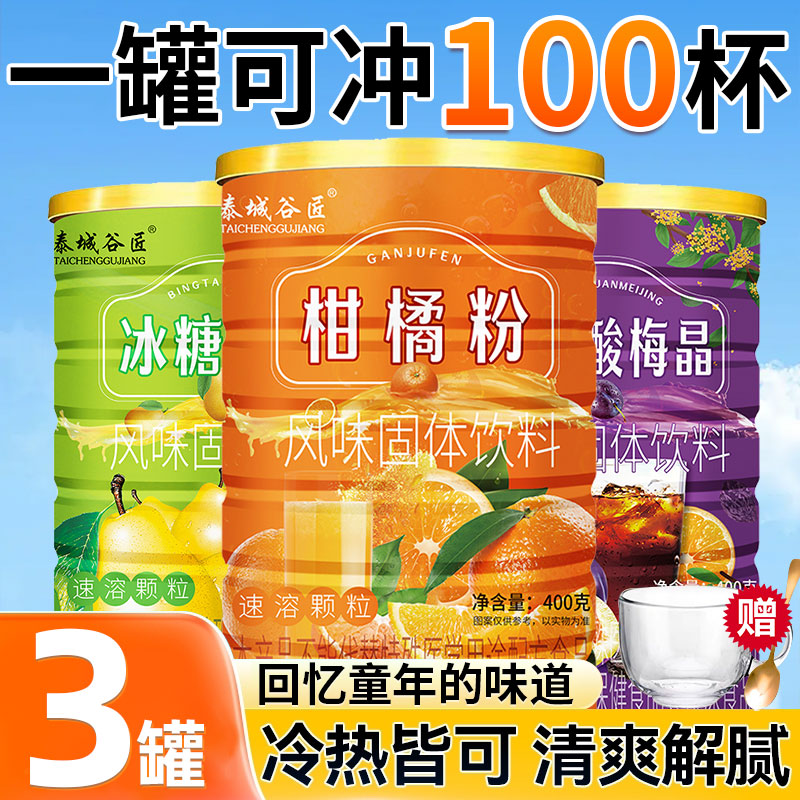正宗橘子粉冰糖雪梨酸梅晶速溶饮料冲饮果汁夏季固体柑80怀旧饮品