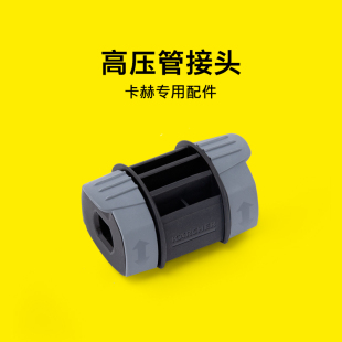 德国卡赫高压管接头洗车机家用接头专用连接接头卡赫家用清洗专用