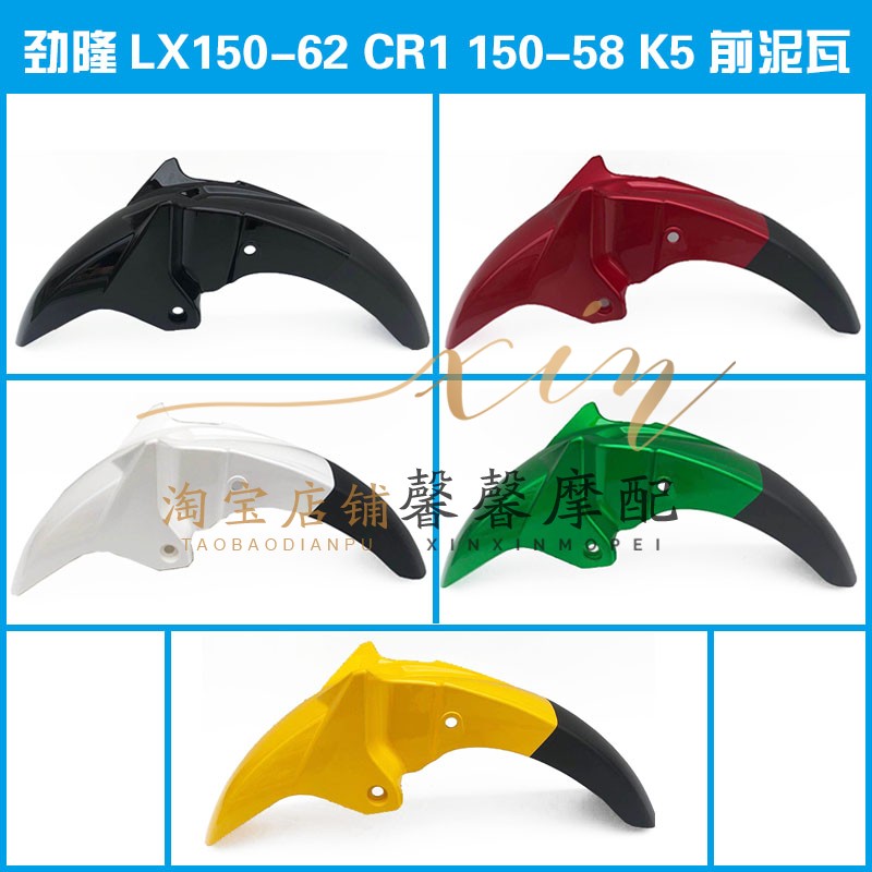 隆鑫劲隆摩托车配件LX150-62 CR1 劲隆150-58 K5原装前泥瓦挡泥板