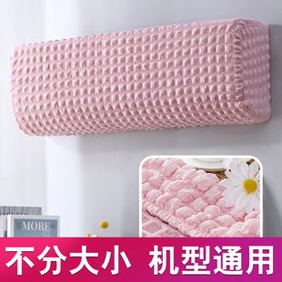 室内家用床包子 空调罩防尘罩套奶油风卧室壁挂冷气全包盖布壁挂式
