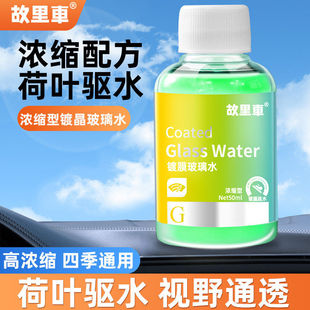 故里车汽车镀晶玻璃水喷雾浓缩液镀膜防雨荷叶驱水去油膜疏