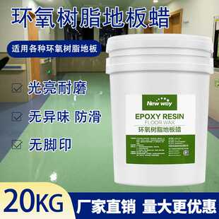 廠家直銷環氧樹脂地板蠟工廠車間環氧地坪漆保養蠟增亮耐磨損防滑