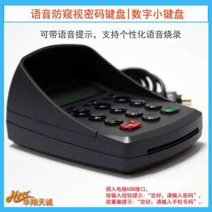 数字小键盘 USB仿串可编程语音液晶密码 键盘 PINPAD 防窥输入器