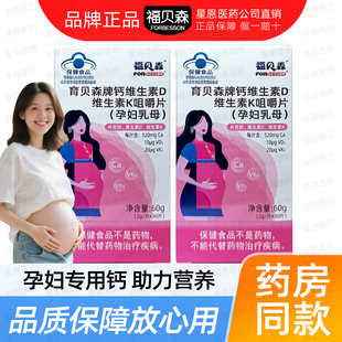 【品牌正品】育贝森牌钙维生素D维生素K咀嚼片营养钙片(孕妇乳母)