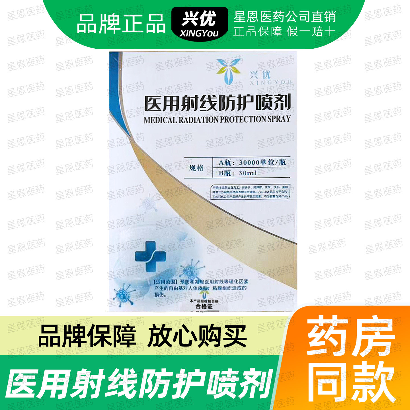 兴优医用射线防护喷剂A瓶：30000单位/瓶B瓶：30ml