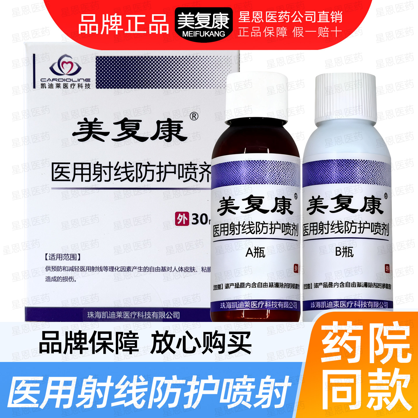 美复康医用射线防护喷剂30ml/盒
