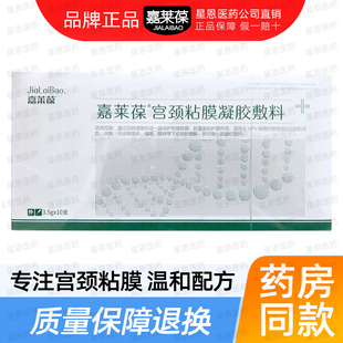 药院同款】嘉莱葆宫颈粘膜凝胶敷料3.5g*10支/盒装物理防护粘膜kx