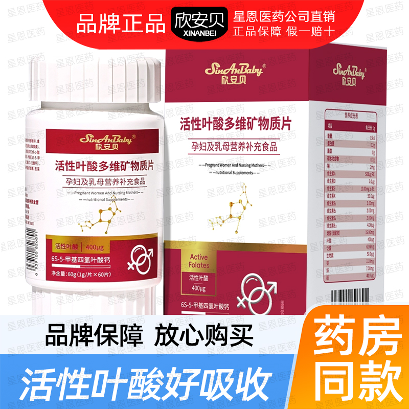 欣安贝活性叶酸多维矿物质片60g
