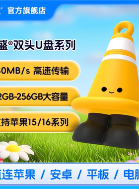 朗盛 LU340C Type C+Type A双接口U盘 32-256g 可爱小巧路障u盘