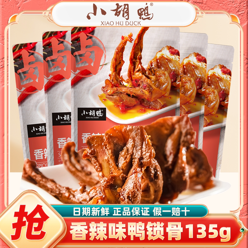 小胡鸭香辣味鸭锁骨135g袋办公室零食小吃鸭架子熟食追剧湖北特产