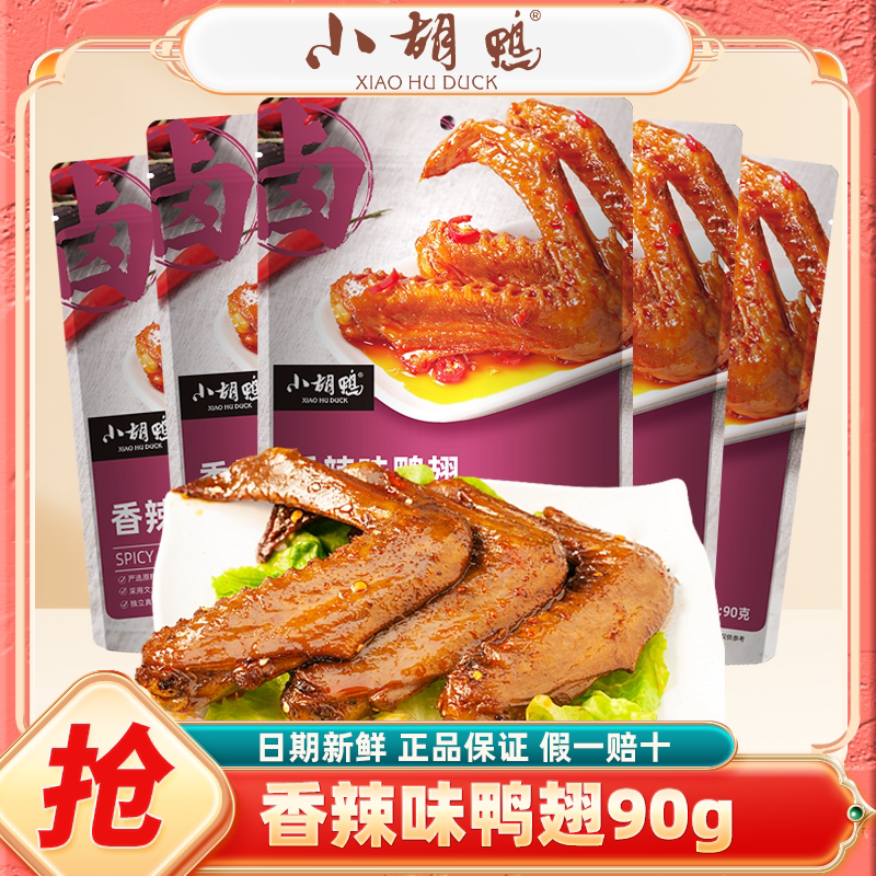 小胡鸭香辣味鸭翅膀90g袋零食网红小吃办公休闲香辣鸭翅湖北特产