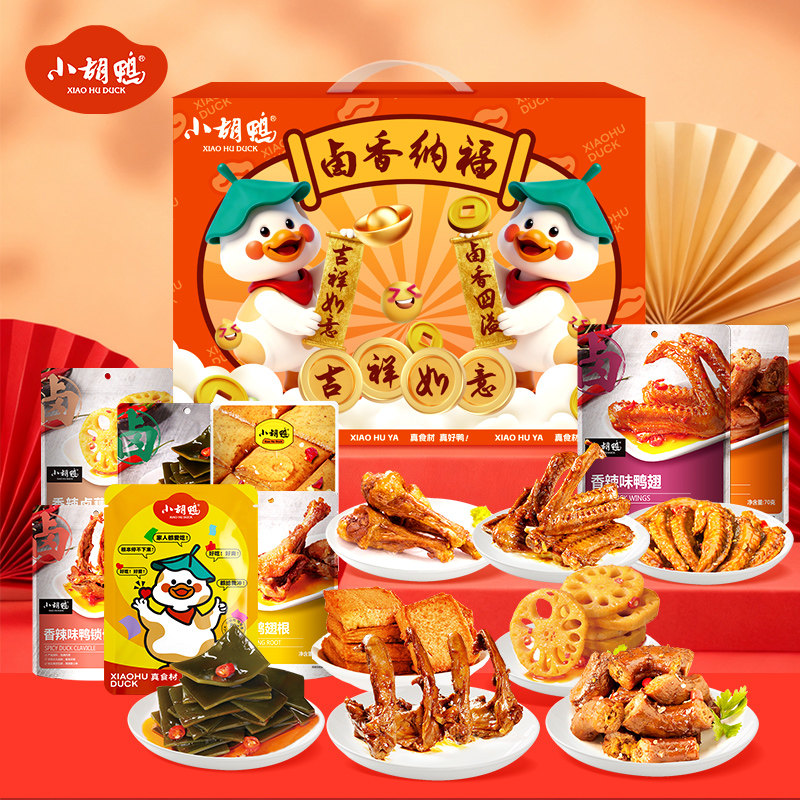 小胡鸭吉祥如意礼盒1175g肉干肉脯香辣鸭脖鸭翅鸭锁骨小吃办公室