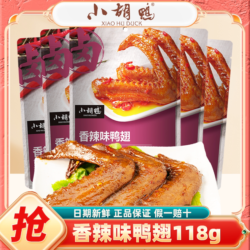 小胡鸭香辣味鸭翅膀118g袋零食办公休闲解馋小吃网红零食湖北特产