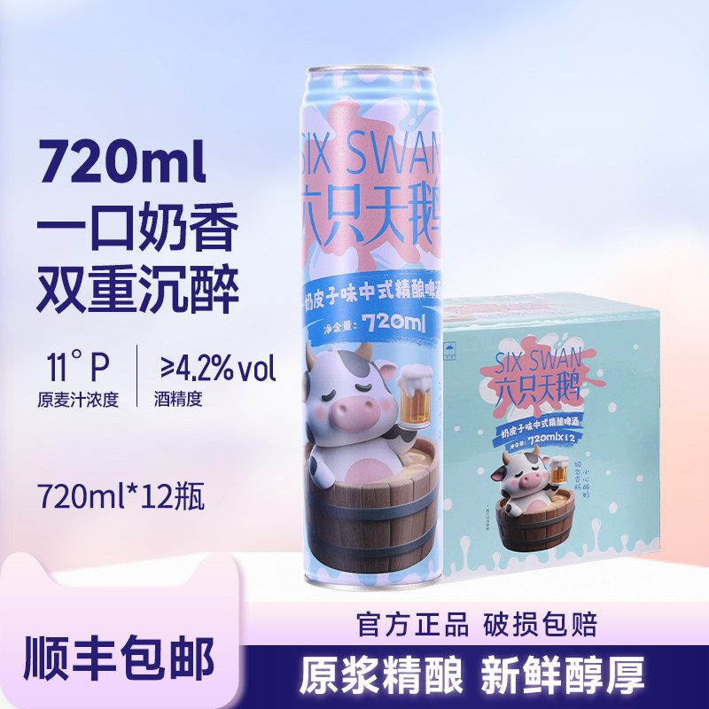 六只天鹅奶皮子中式精酿啤酒