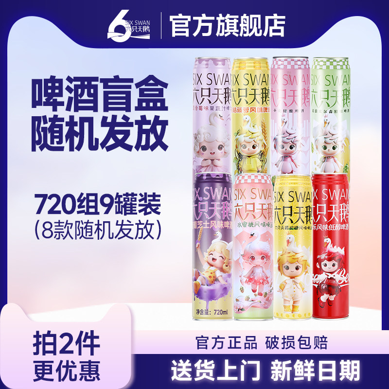 【佳节送礼】六只天鹅风味果味啤酒混合口味啤酒礼盒720ml组合装