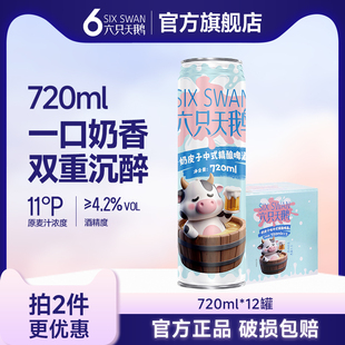 【六只天鹅官方旗舰店】奶皮子中式精酿啤酒720ml*12瓶装整箱