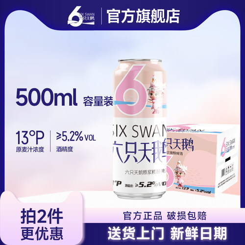 【六只天鹅官方旗舰店】网红小麦原浆精酿白啤酒500ML*12罐24罐