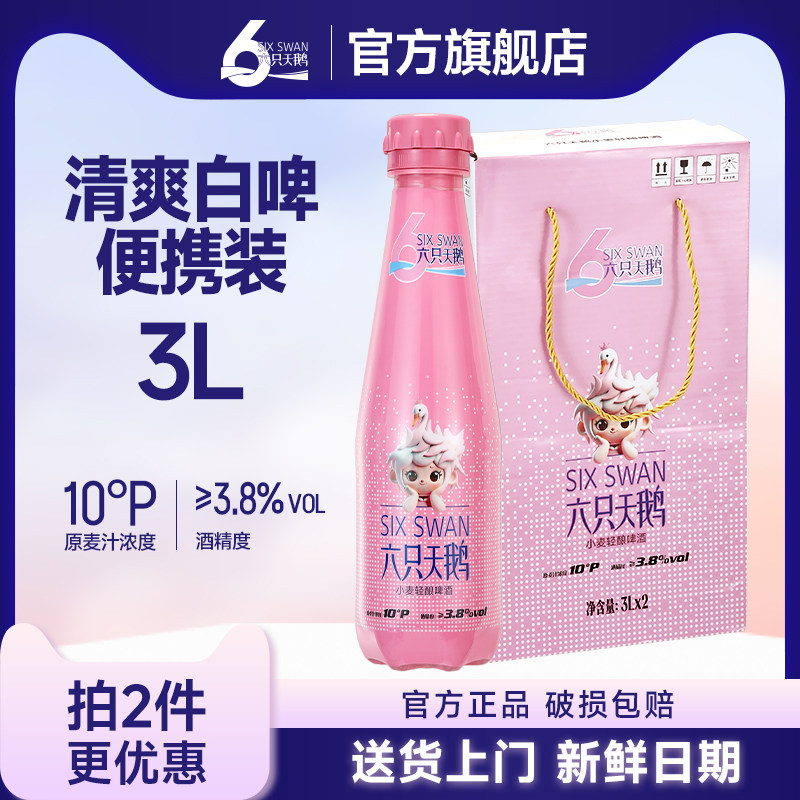 六只天鹅L小麦轻酿白啤酒3L*2瓶