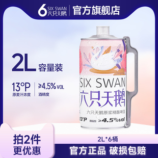 【六只天鹅官方旗舰店】精酿小麦原浆白啤酒天鹅啤酒2L桶装