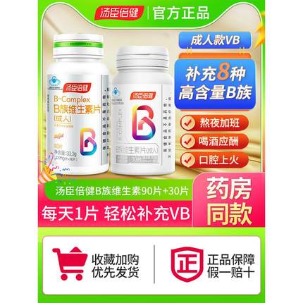 汤臣倍健B族维生素片复合多种vb叶酸补充8种b族正品烟酰胺维c官方