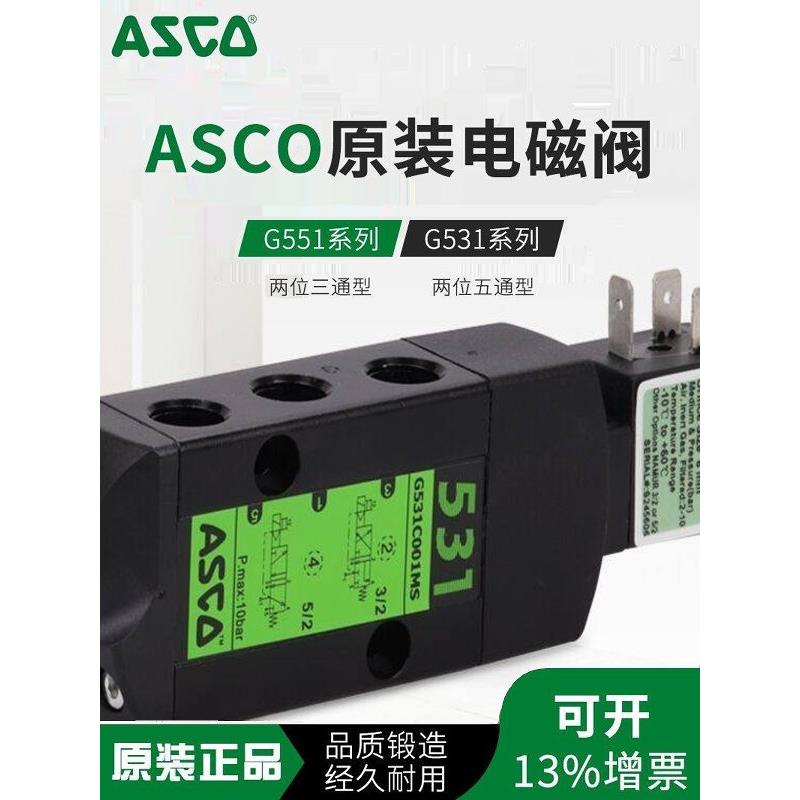 ASCO电磁换向阀G531C001MS G531C017MS G551A001MS SCG531A005MS