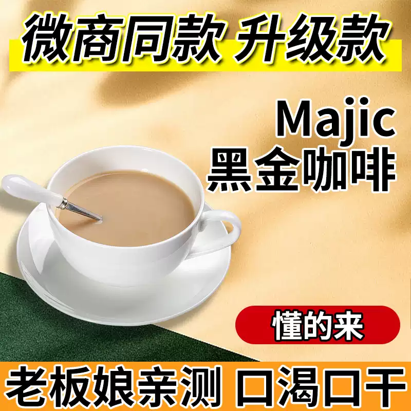 【官方正品】现货微商小红书同款黑金咖啡加强版0糖0脂奶咖速溶