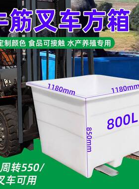 800L方形叉车牛筋桶pe塑料箱运输装饲料铲车桶食品级叉车方箱