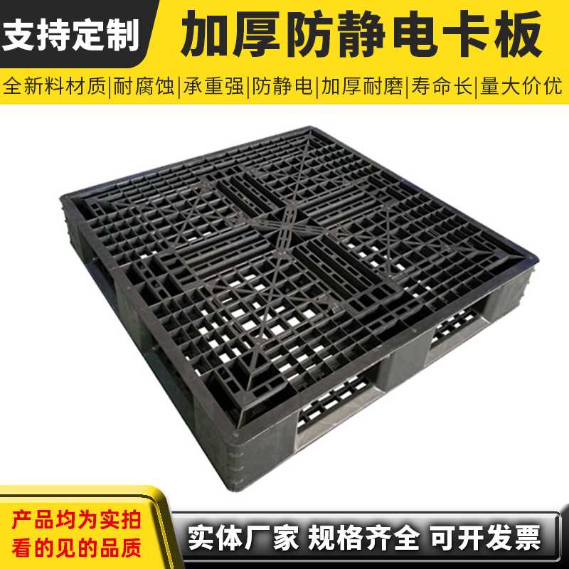 防静电式仓库周转叉车塑料卡板托盘地堆平板卡托防潮栈板地台板胶