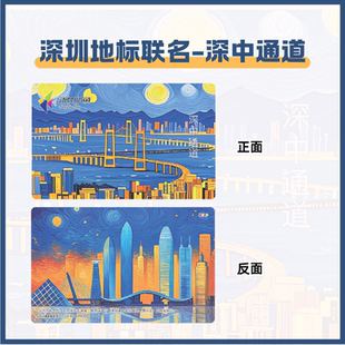【深圳通地标卡】深中通道联名公交卡交通卡 深圳本地卡