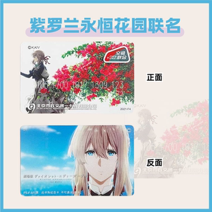 【紫罗兰永恒花园】至永远的爱 北京一卡通 全国通用交通卡公交卡